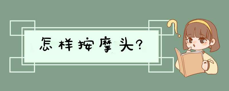 怎样按摩头?,第1张