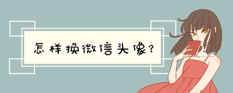 怎样换微信头像？,第1张