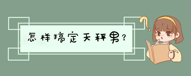 怎样搞定天秤男？,第1张