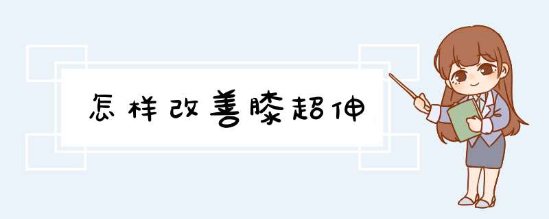 怎样改善膝超伸,第1张