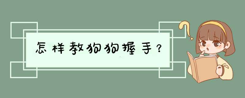 怎样教狗狗握手？,第1张