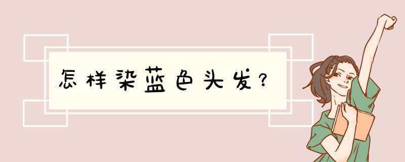 怎样染蓝色头发？,第1张