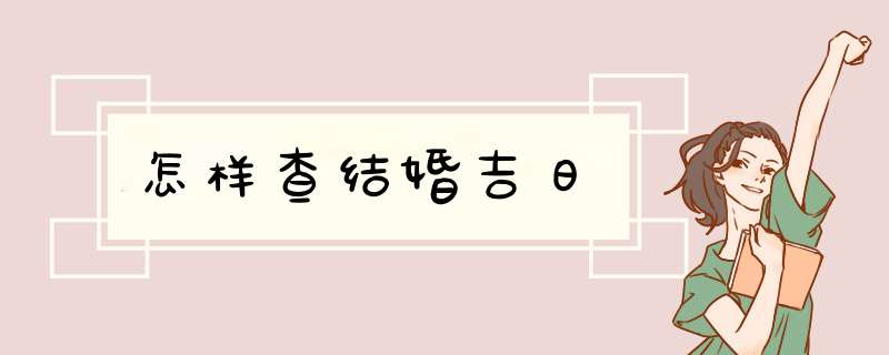 怎样查结婚吉日,第1张