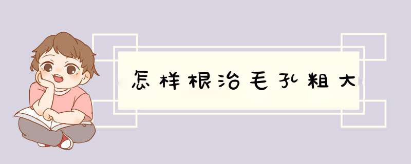 怎样根治毛孔粗大,第1张