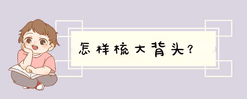 怎样梳大背头？,第1张