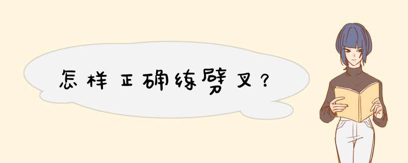 怎样正确练劈叉？,第1张