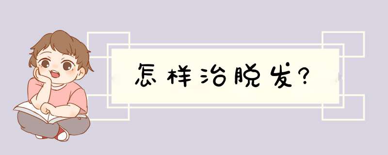 怎样治脱发?,第1张