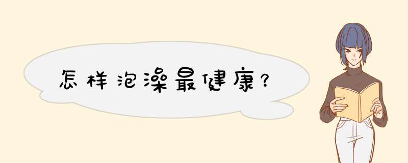 怎样泡澡最健康？,第1张