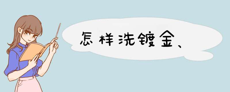 怎样洗镀金、,第1张