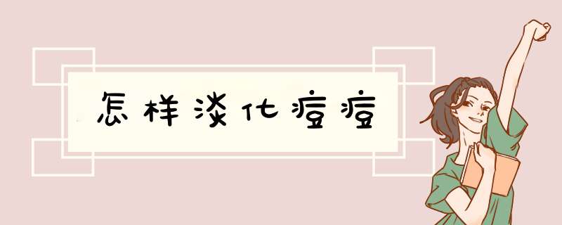 怎样淡化痘痘,第1张