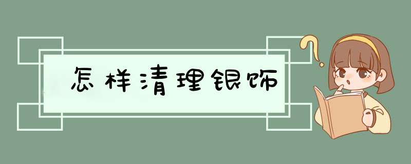 怎样清理银饰,第1张