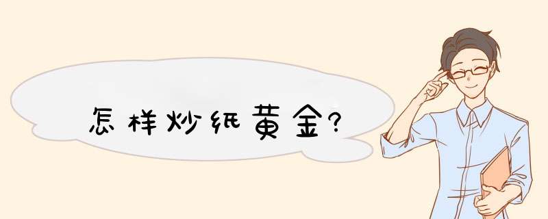 怎样炒纸黄金?,第1张