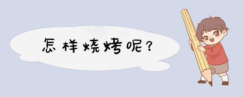 怎样烧烤呢？,第1张