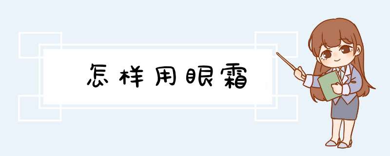 怎样用眼霜,第1张