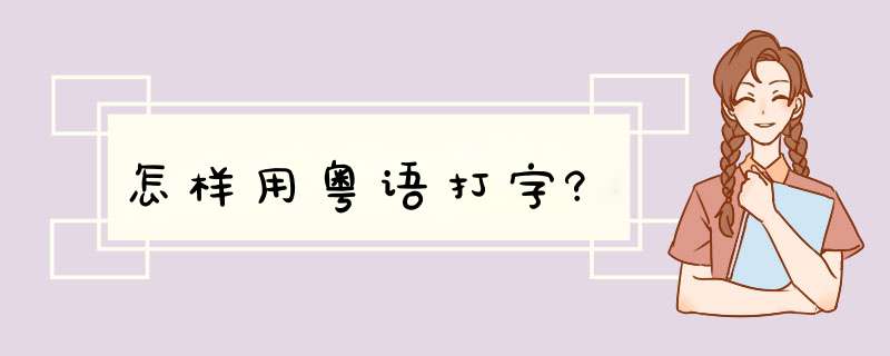 怎样用粤语打字?,第1张