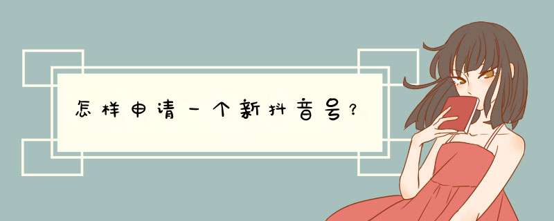 怎样申请一个新抖音号？,第1张