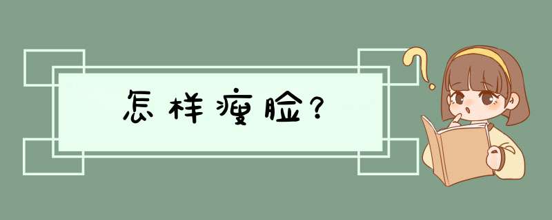 怎样瘦脸？,第1张