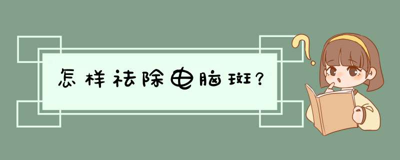 怎样祛除电脑斑？,第1张