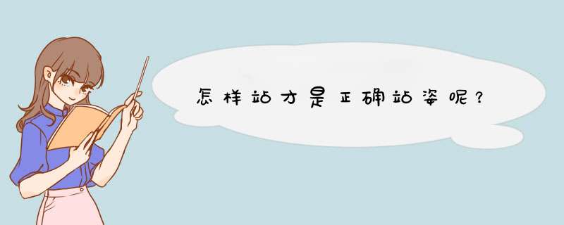 怎样站才是正确站姿呢？,第1张