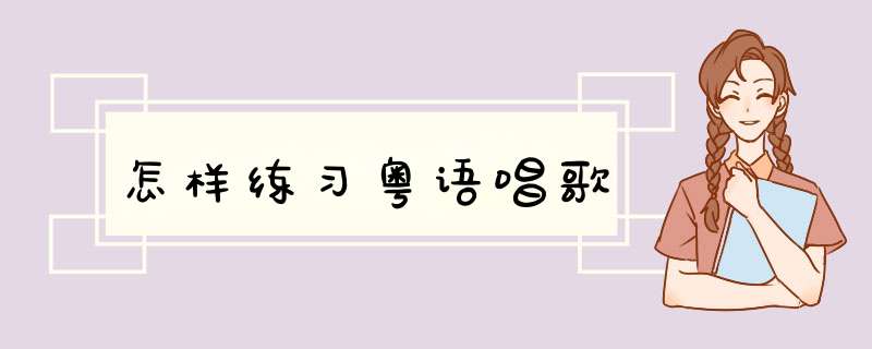 怎样练习粤语唱歌,第1张