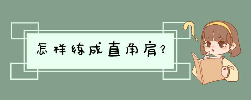 怎样练成直角肩？,第1张