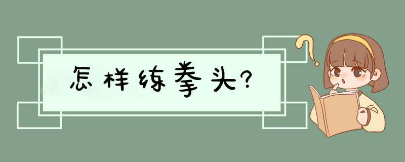 怎样练拳头?,第1张