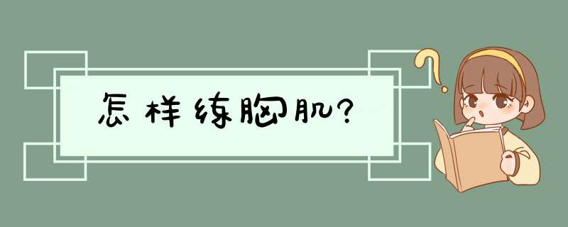 怎样练胸肌?,第1张