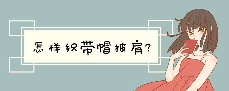 怎样织带帽披肩?,第1张