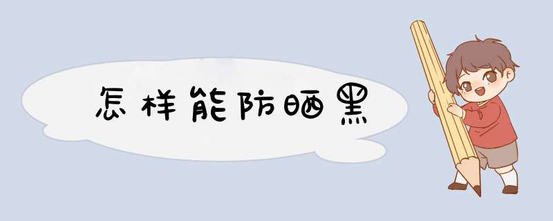 怎样能防晒黑,第1张