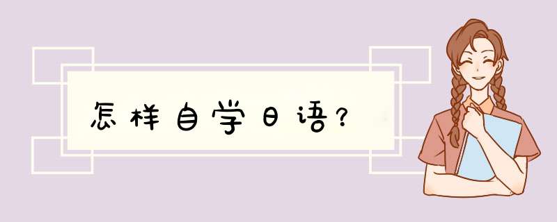 怎样自学日语？,第1张