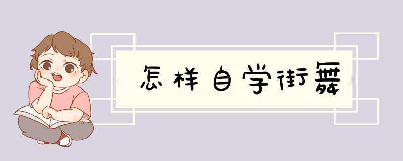 怎样自学街舞,第1张