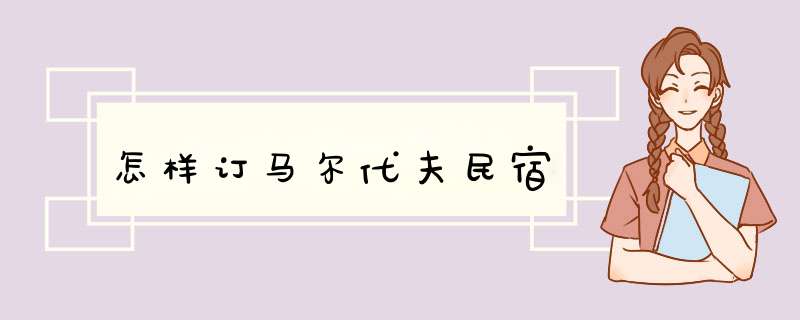 怎样订马尔代夫民宿,第1张