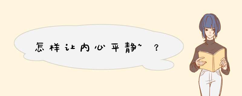 怎样让内心平静~？,第1张