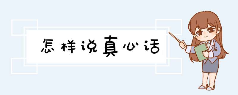 怎样说真心话,第1张