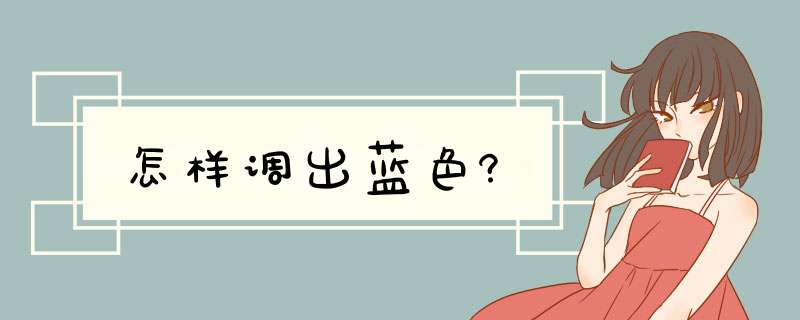 怎样调出蓝色?,第1张