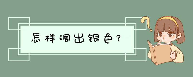 怎样调出银色？,第1张