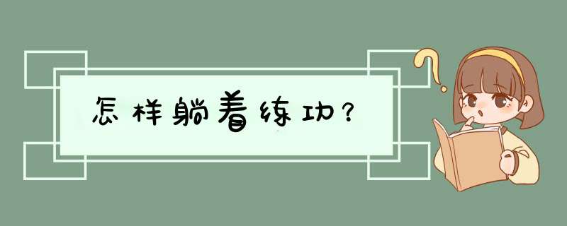 怎样躺着练功？,第1张