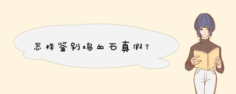 怎样鉴别鸡血石真假？,第1张