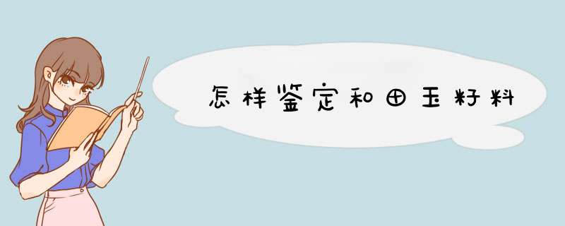 怎样鉴定和田玉籽料,第1张