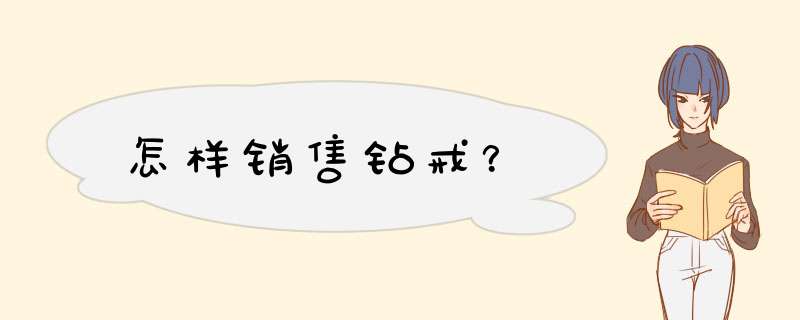 怎样销售钻戒？,第1张