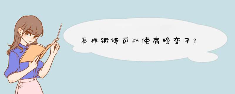 怎样锻炼可以使肩膀变平？,第1张