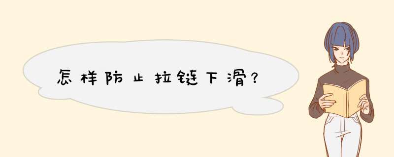 怎样防止拉链下滑？,第1张