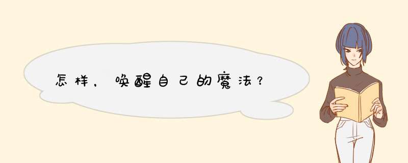 怎样，唤醒自己的魔法？,第1张