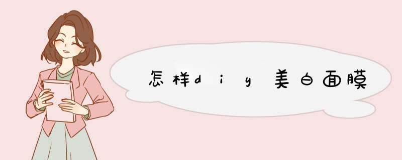 怎样diy美白面膜,第1张