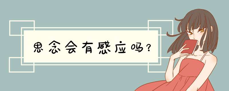 思念会有感应吗？,第1张