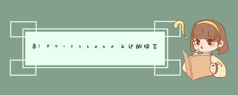 急!FT-Island上过的综艺节目?,第1张