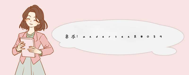 急求!andersen's fairy tale安徒生童话的英语简介,第1张