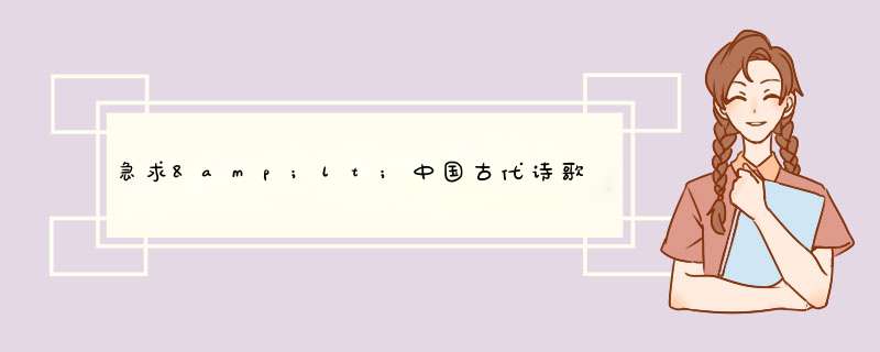 急求&lt;中国古代诗歌选读形成性考核&gt;答案,拜托!拜托!,第1张