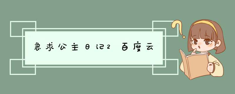 急求公主日记2百度云,第1张