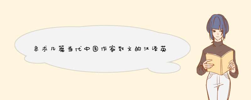 急求几篇当代中国作家散文的汉译英！！！很急~！,第1张